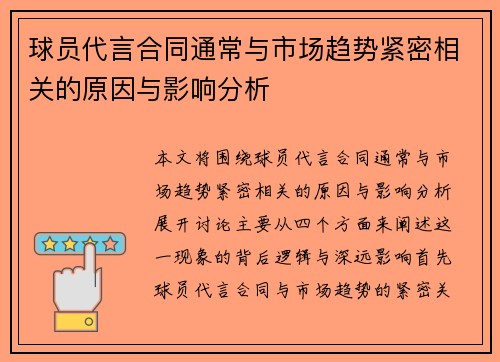 球员代言合同通常与市场趋势紧密相关的原因与影响分析