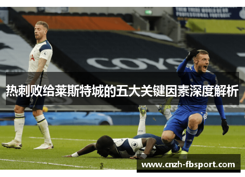 热刺败给莱斯特城的五大关键因素深度解析