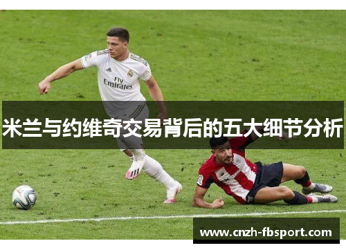 米兰与约维奇交易背后的五大细节分析