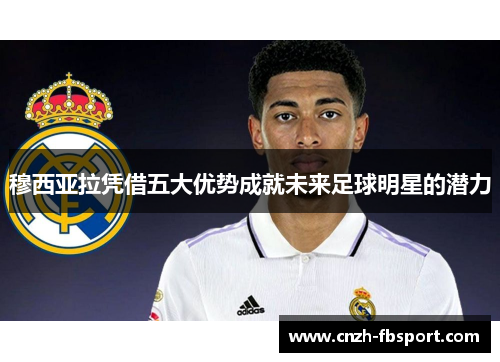 穆西亚拉凭借五大优势成就未来足球明星的潜力