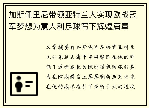 加斯佩里尼带领亚特兰大实现欧战冠军梦想为意大利足球写下辉煌篇章