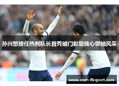 孙兴慜接任热刺队长首秀破门彰显核心领袖风采