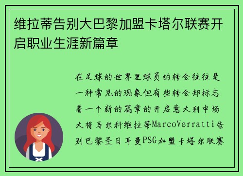 维拉蒂告别大巴黎加盟卡塔尔联赛开启职业生涯新篇章