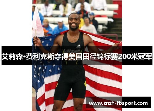 艾莉森·费利克斯夺得美国田径锦标赛200米冠军