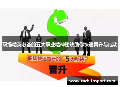 职场精英必备的五大职业精神秘诀助你快速晋升与成功