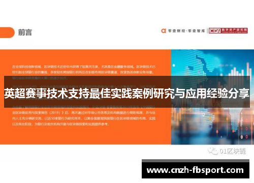 英超赛事技术支持最佳实践案例研究与应用经验分享