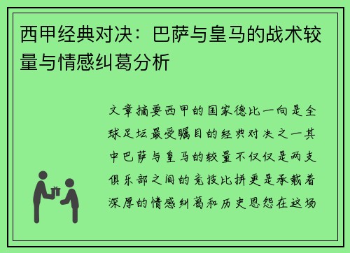 西甲经典对决:巴萨与皇马的战术较量与情感纠葛分析 西甲经典对决:巴萨与皇马的战术较量与情感纠葛分析