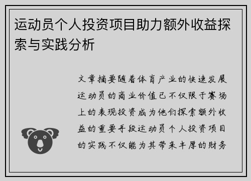运动员个人投资项目助力额外收益探索与实践分析
