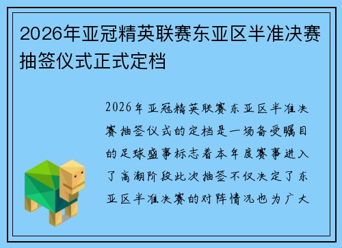 2026年亚冠精英联赛东亚区半准决赛抽签仪式正式定档 2026年亚冠精英联赛东亚区半准决赛抽签仪式正式定档