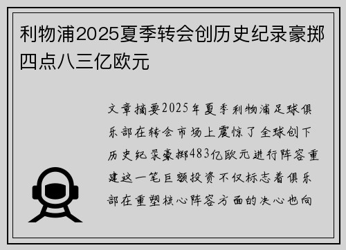 利物浦2025夏季转会创历史纪录豪掷四点八三亿欧元 利物浦2025夏季转会创历史纪录豪掷四点八三亿欧元