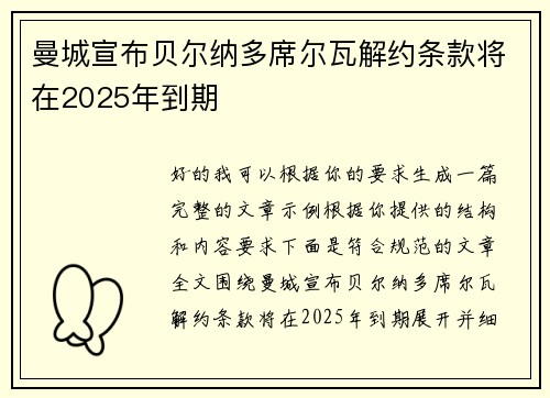 曼城宣布贝尔纳多席尔瓦解约条款将在2025年到期 曼城宣布贝尔纳多席尔瓦解约条款将在2025年到期