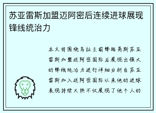 苏亚雷斯加盟迈阿密后连续进球展现锋线统治力 苏亚雷斯加盟迈阿密后连续进球展现锋线统治力