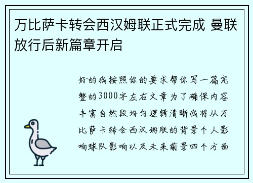 万比萨卡转会西汉姆联正式完成 曼联放行后新篇章开启