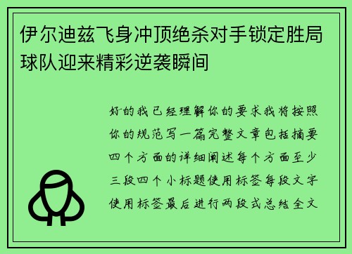 伊尔迪兹飞身冲顶绝杀对手锁定胜局球队迎来精彩逆袭瞬间 伊尔迪兹飞身冲顶绝杀对手锁定胜局球队迎来精彩逆袭瞬间