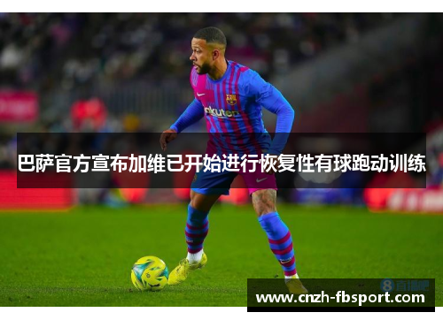 巴萨官方宣布加维已开始进行恢复性有球跑动训练 巴萨官方宣布加维已开始进行恢复性有球跑动训练
