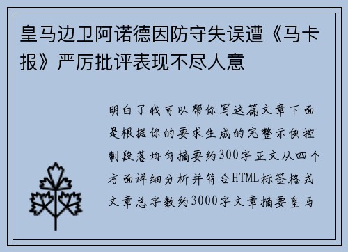 皇马边卫阿诺德因防守失误遭《马卡报》严厉批评表现不尽人意