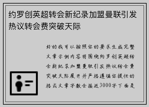 约罗创英超转会新纪录加盟曼联引发热议转会费突破天际 约罗创英超转会新纪录加盟曼联引发热议转会费突破天际