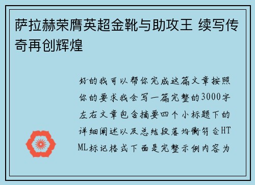 萨拉赫荣膺英超金靴与助攻王 续写传奇再创辉煌