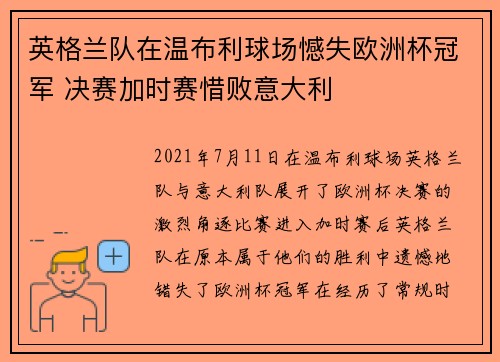 英格兰队在温布利球场憾失欧洲杯冠军 决赛加时赛惜败意大利 英格兰队在温布利球场憾失欧洲杯冠军 决赛加时赛惜败意大利