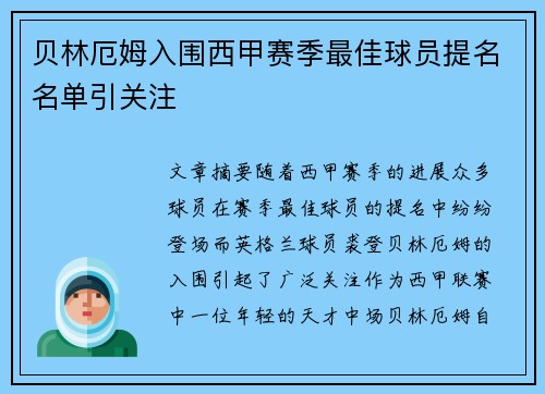 贝林厄姆入围西甲赛季最佳球员提名名单引关注 贝林厄姆入围西甲赛季最佳球员提名名单引关注