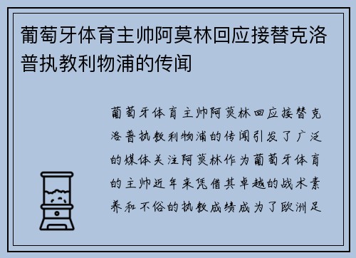 葡萄牙体育主帅阿莫林回应接替克洛普执教利物浦的传闻
