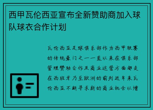 西甲瓦伦西亚宣布全新赞助商加入球队球衣合作计划 西甲瓦伦西亚宣布全新赞助商加入球队球衣合作计划