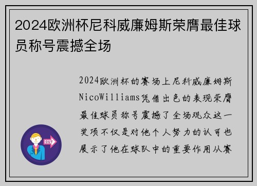 2024欧洲杯尼科威廉姆斯荣膺最佳球员称号震撼全场 2024欧洲杯尼科威廉姆斯荣膺最佳球员称号震撼全场