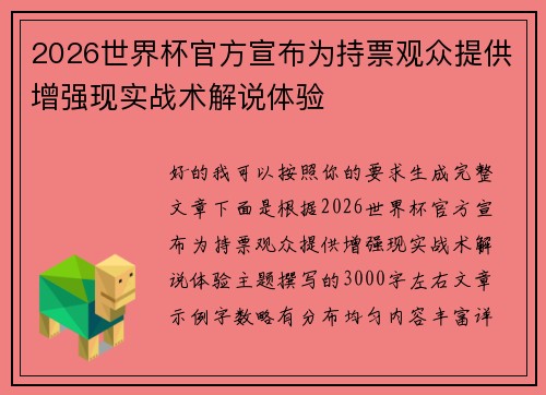 2026世界杯官方宣布为持票观众提供增强现实战术解说体验 2026世界杯官方宣布为持票观众提供增强现实战术解说体验