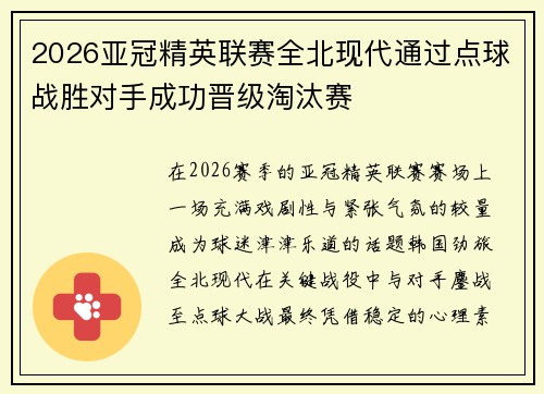 2026亚冠精英联赛全北现代通过点球战胜对手成功晋级淘汰赛 2026亚冠精英联赛全北现代通过点球战胜对手成功晋级淘汰赛