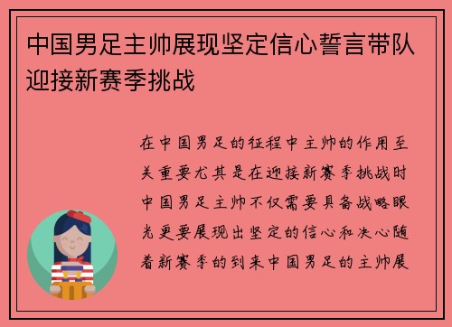 中国男足主帅展现坚定信心誓言带队迎接新赛季挑战 中国男足主帅展现坚定信心誓言带队迎接新赛季挑战