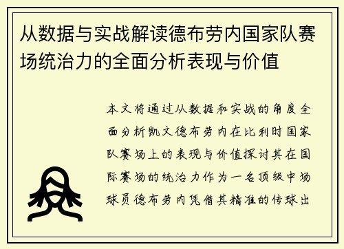 从数据与实战解读德布劳内国家队赛场统治力的全面分析表现与价值 从数据与实战解读德布劳内国家队赛场统治力的全面分析表现与价值