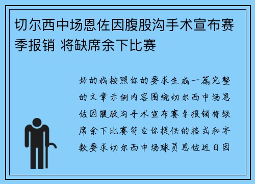 切尔西中场恩佐因腹股沟手术宣布赛季报销 将缺席余下比赛 切尔西中场恩佐因腹股沟手术宣布赛季报销 将缺席余下比赛