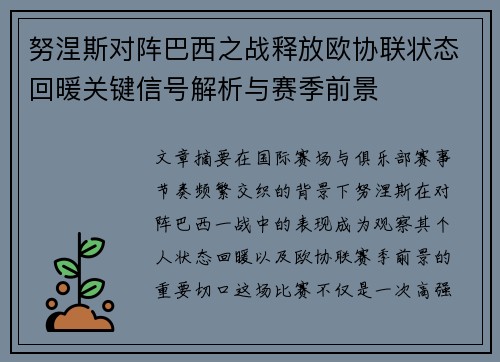 努涅斯对阵巴西之战释放欧协联状态回暖关键信号解析与赛季前景 努涅斯对阵巴西之战释放欧协联状态回暖关键信号解析与赛季前景