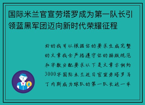 国际米兰官宣劳塔罗成为第一队长引领蓝黑军团迈向新时代荣耀征程 国际米兰官宣劳塔罗成为第一队长引领蓝黑军团迈向新时代荣耀征程