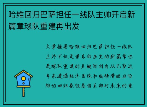哈维回归巴萨担任一线队主帅开启新篇章球队重建再出发 哈维回归巴萨担任一线队主帅开启新篇章球队重建再出发