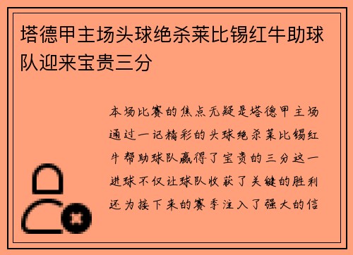 塔德甲主场头球绝杀莱比锡红牛助球队迎来宝贵三分