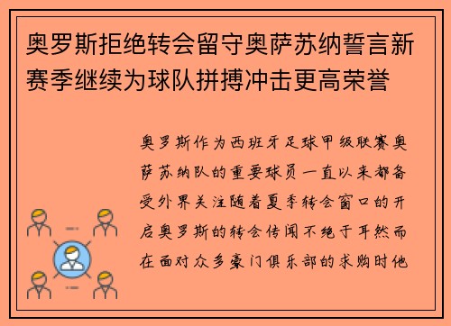 奥罗斯拒绝转会留守奥萨苏纳誓言新赛季继续为球队拼搏冲击更高荣誉 奥罗斯拒绝转会留守奥萨苏纳誓言新赛季继续为球队拼搏冲击更高荣誉