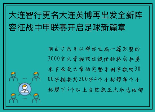 大连智行更名大连英博再出发全新阵容征战中甲联赛开启足球新篇章 大连智行更名大连英博再出发全新阵容征战中甲联赛开启足球新篇章