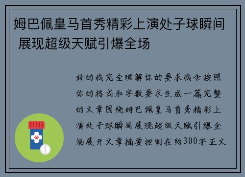 姆巴佩皇马首秀精彩上演处子球瞬间 展现超级天赋引爆全场 姆巴佩皇马首秀精彩上演处子球瞬间 展现超级天赋引爆全场