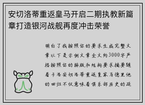 安切洛蒂重返皇马开启二期执教新篇章打造银河战舰再度冲击荣誉