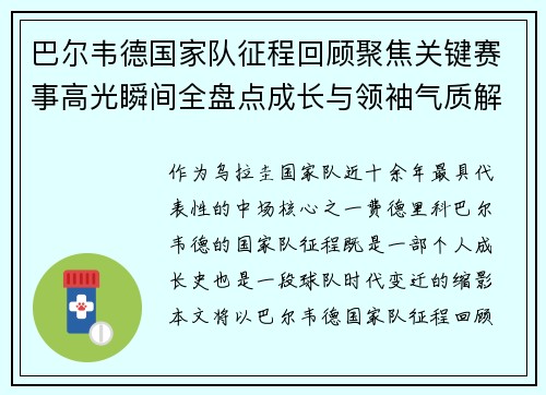 巴尔韦德国家队征程回顾聚焦关键赛事高光瞬间全盘点成长与领袖气质解析