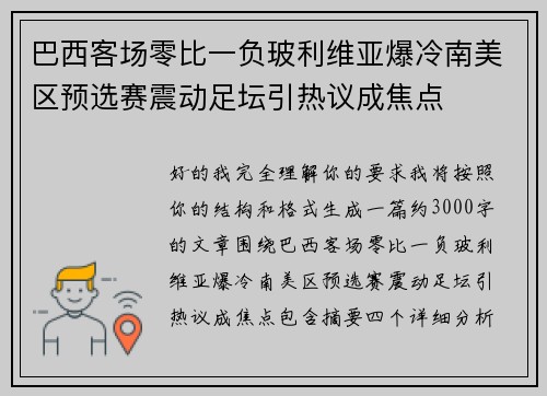 巴西客场零比一负玻利维亚爆冷南美区预选赛震动足坛引热议成焦点 巴西客场零比一负玻利维亚爆冷南美区预选赛震动足坛引热议成焦点