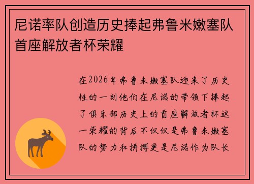 尼诺率队创造历史捧起弗鲁米嫩塞队首座解放者杯荣耀 尼诺率队创造历史捧起弗鲁米嫩塞队首座解放者杯荣耀