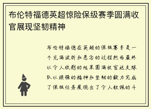 布伦特福德英超惊险保级赛季圆满收官展现坚韧精神 布伦特福德英超惊险保级赛季圆满收官展现坚韧精神
