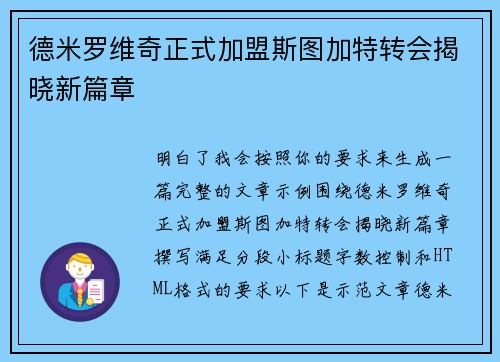 德米罗维奇正式加盟斯图加特转会揭晓新篇章