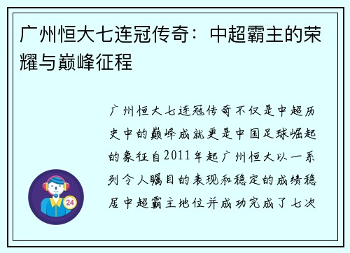 广州恒大七连冠传奇:中超霸主的荣耀与巅峰征程 广州恒大七连冠传奇:中超霸主的荣耀与巅峰征程