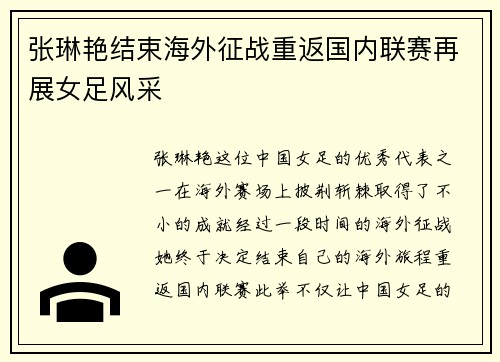 张琳艳结束海外征战重返国内联赛再展女足风采 张琳艳结束海外征战重返国内联赛再展女足风采