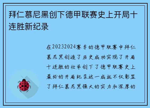 拜仁慕尼黑创下德甲联赛史上开局十连胜新纪录 拜仁慕尼黑创下德甲联赛史上开局十连胜新纪录