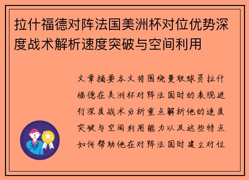 拉什福德对阵法国美洲杯对位优势深度战术解析速度突破与空间利用 拉什福德对阵法国美洲杯对位优势深度战术解析速度突破与空间利用