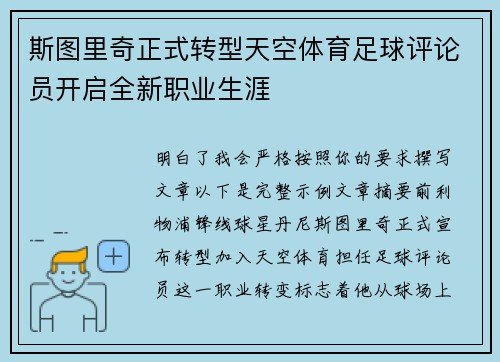斯图里奇正式转型天空体育足球评论员开启全新职业生涯